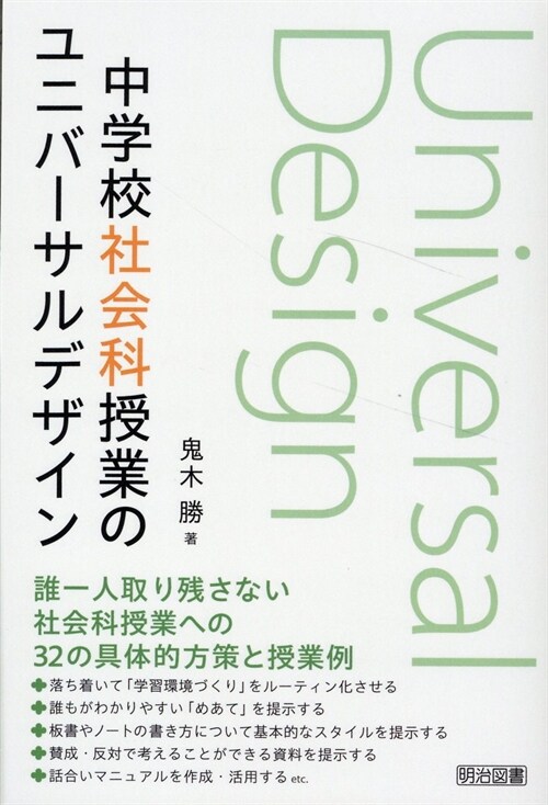 中學校社會科授業のユニバ-サルデザイン