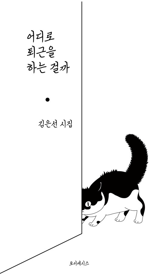 어디로 퇴근을 하는 걸까