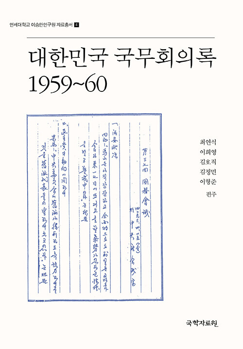 대한민국 국무회의록 1959~60