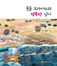 몽돌 브라더스의 행복한 일기 :가족과 함께 읽는 그림 동화책 