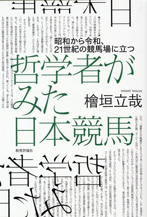 哲學者がみた日本競馬