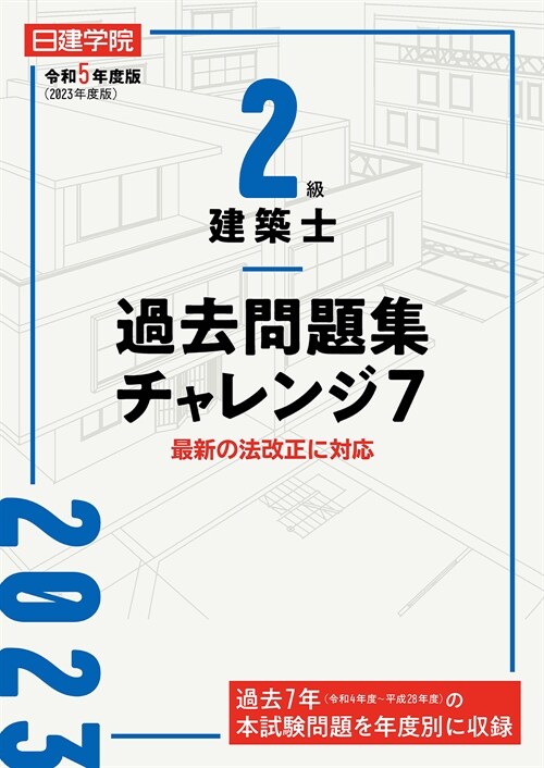 2級建築士過去問題集チャレンジ7 (令和5年)