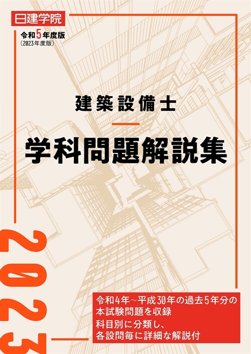 建築設備士學科問題解說集 (令和5年)