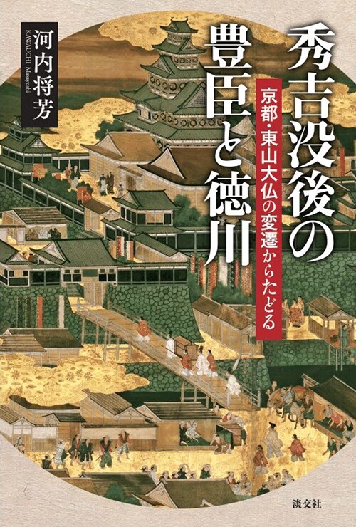 秀吉沒後の豊臣と德川: 京都·東山大佛の變遷からたどる