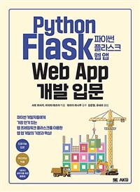 파이썬 플라스크 웹 앱 개발 입문 =파이썬 개발자들에게 가장 인기 있는 웹 프레임워크 플라스크를 이용한 웹 앱 개발의 기본과 핵심! /Python flask web app 