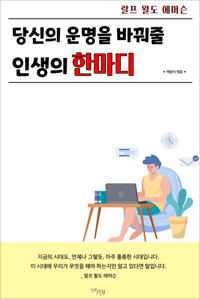 당신의 운명을 바꿔줄 인생의 한마디 커버