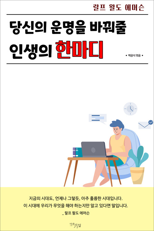 당신의 운명을 바꿔줄 인생의 한마디 커버