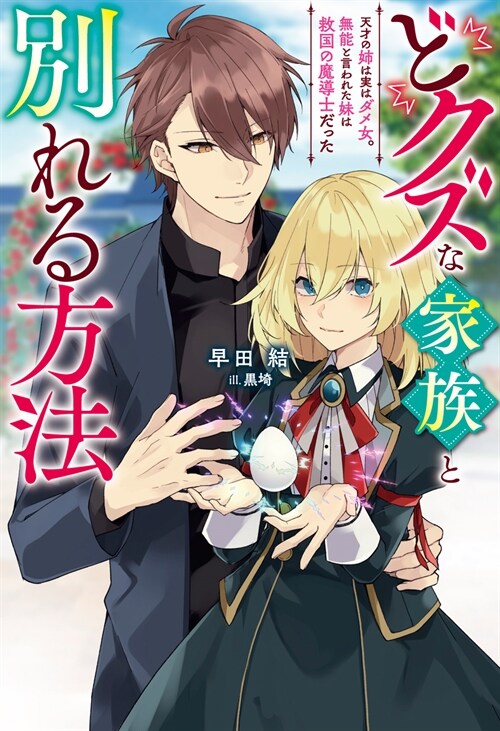 どクズな家族と別れる方法 天才の姉は實はダメ女。無能と言われた妹は救國の魔導士だった　（１） (Mノベルスf)