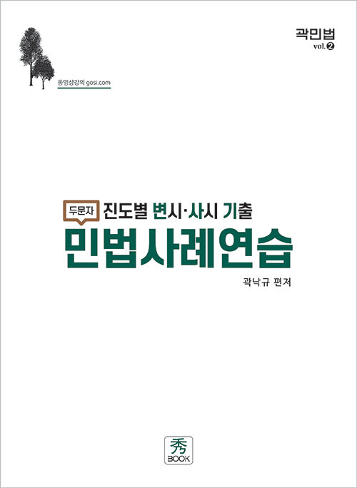 [중고] 진도별 변시.사시 기출 두문자 민법사례연습