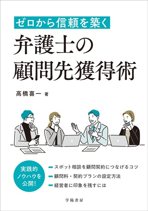 ゼロから信賴を築く弁護士の顧問先獲得術