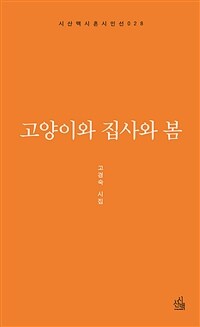 고양이와 집사의 봄 :고경숙 시집 