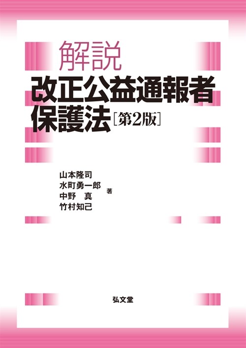 解說改正公益通報者保護法