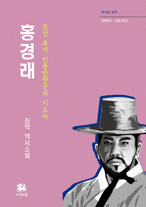 홍경래 : 조선 후기 민중반란군의 지도자