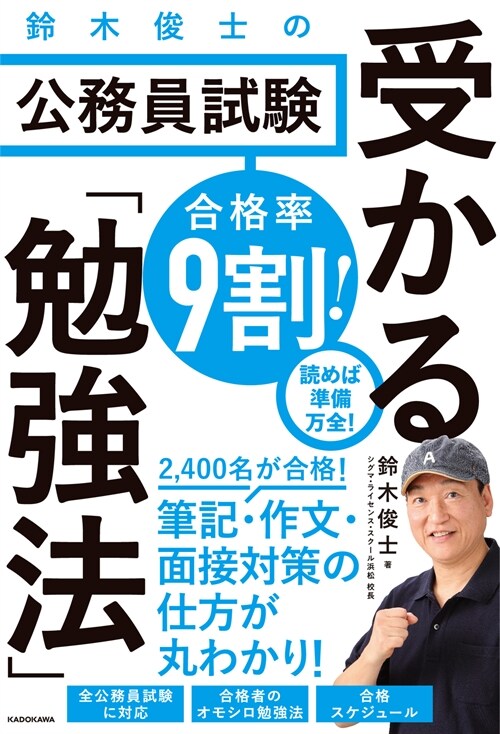 合格率9割!鈴木俊士の公務員試驗受かる「勉强法」