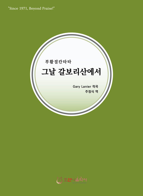 그날 갈보리산에서