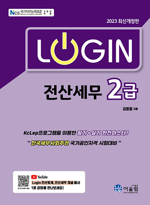 [중고] 2023 Login 전산세무 2급