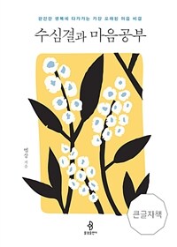 [큰글자책] 수심결과 마음공부