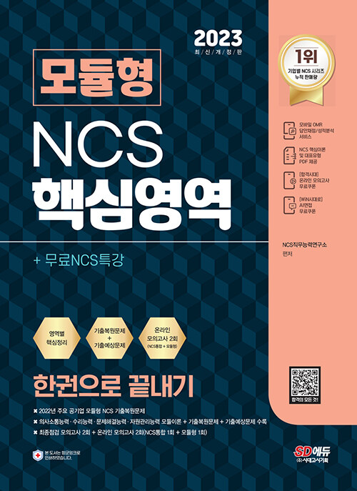 2023 최신판 모듈형 NCS 핵심영역 한권으로 끝내기+무료NCS특강
