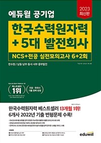 에듀윌 공기업 한국수력원자력+5대 발전회사 NCS+전공 실전모의고사 6+2회