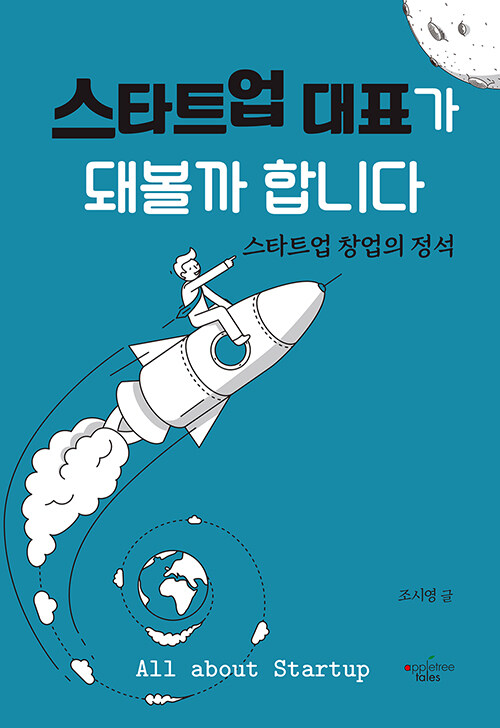 스타트업 대표가 돼볼까 합니다