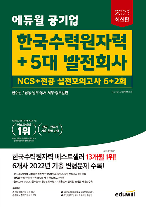 에듀윌 공기업 한국수력원자력+5대 발전회사 NCS+전공 실전모의고사 6+2회