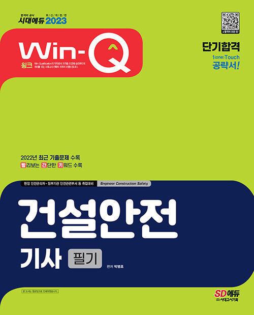 [중고] 2023 Win-Q 건설안전기사 필기 단기합격