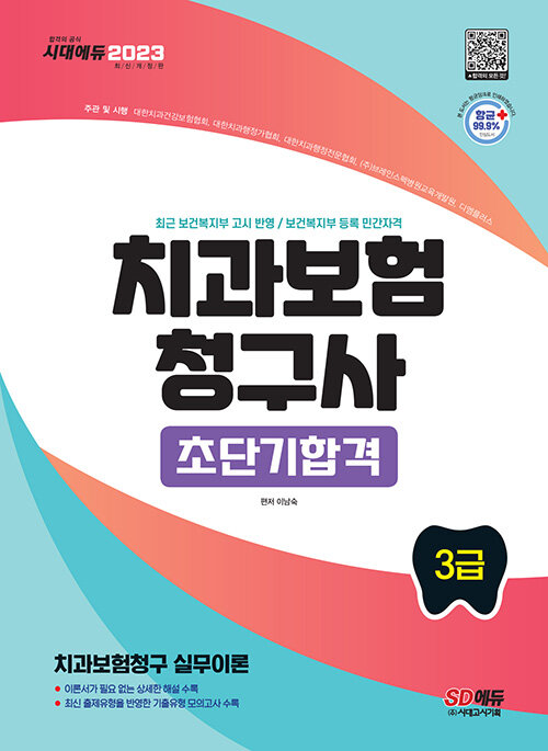 [중고] 2023 치과보험청구사 3급 초단기합격