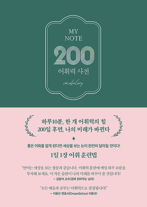 MY NOTE 200 어휘력 사전