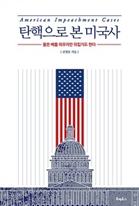 탄핵으로 본 미국사 =물은 배를 띄우지만 뒤집기도 한다 /American impeachment cases 