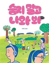 숨지 말고 나와 봐 : 서지혜 그림책 표지이미지