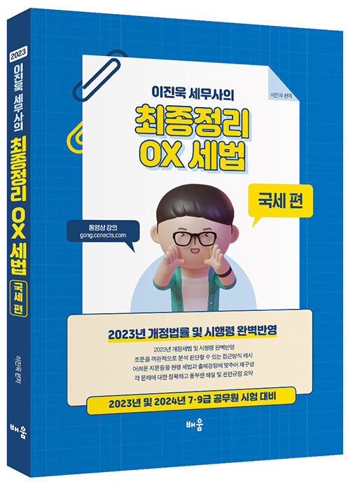 2023 이진욱 세무사의 최종정리 OX 세법 : 국세 편