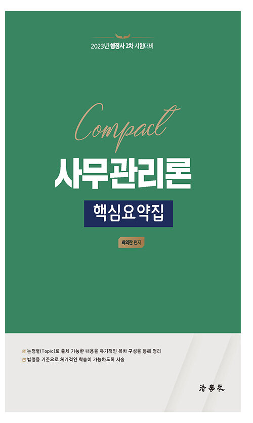 2023 Compact 사무관리론 핵심요약집