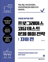 취업과 이직을 위한 프로그래머스 코딩 테스트 문제 풀이 전략 : 자바 편