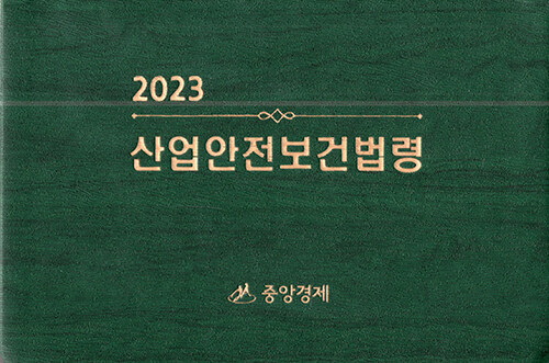 2023 산업안전보건법령