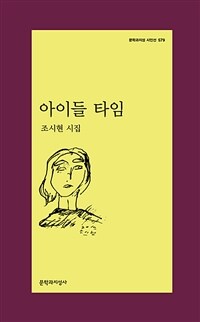 아이들 타임: 조시현 시집