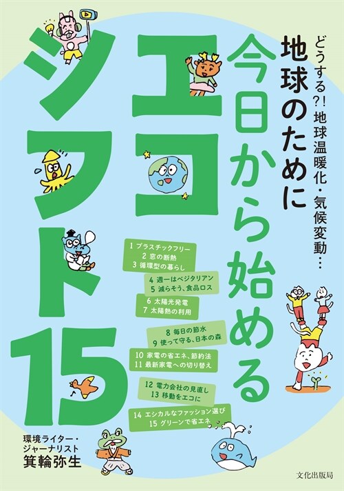 どうする?! 地球溫暖化·氣候變動… 地球のために 今日から始める エコシフト15