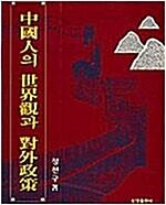 [중고] 중국인의 세계관과 대외정책