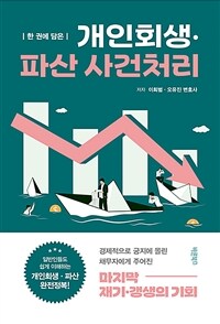 (한 권에 담은) 개인회생·파산 사건처리 