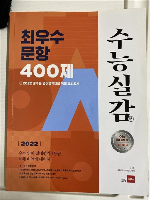 [중고] 2022 수능실감 최우수 문항 400제 (2021년)