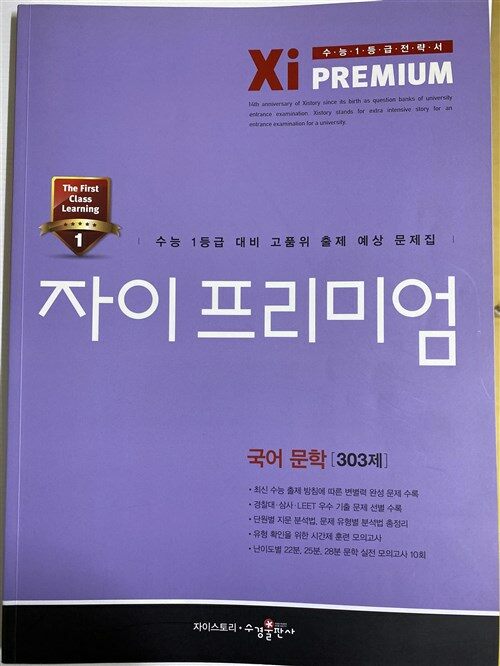 [중고] 자이 프리미엄 Xi Premium 국어 문학 303제 (2016년)