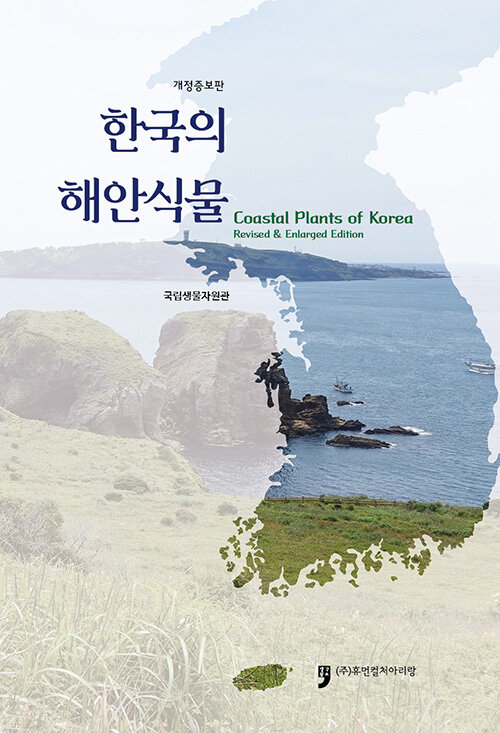 한국의 해안식물