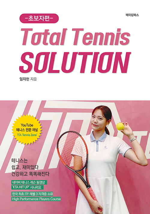 Total Tennis SOLUTION 초보자편