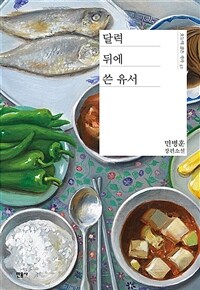 달력 뒤에 쓴 유서 :민병훈 장편소설 