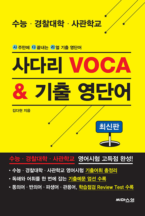 [중고] 수능·경찰대학·사관학교 사다리 VOCA & 기출 영단어