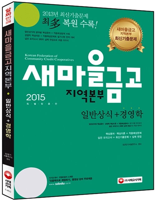 2015 새마을금고 지역본부 일반상식 + 경영학