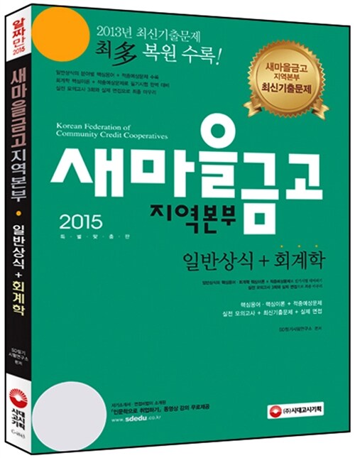 [중고] 2015 새마을금고 지역본부 일반상식 + 회계학 (2013년 최신기출문제 최다 수록!)