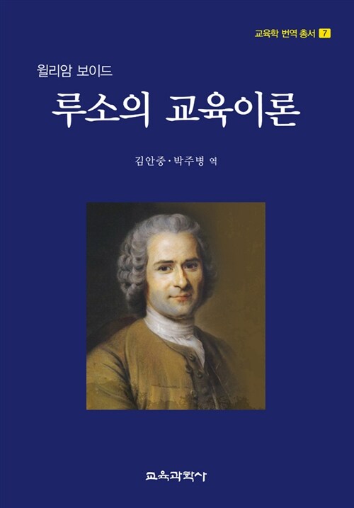 [중고] 루소의 교육이론