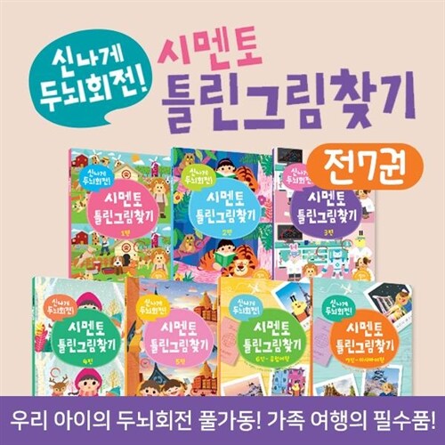 ●인기단행본● 시멘토 - 신나게 두뇌회전 틀린그림찾기 (전 7권) / 사고력발달동화