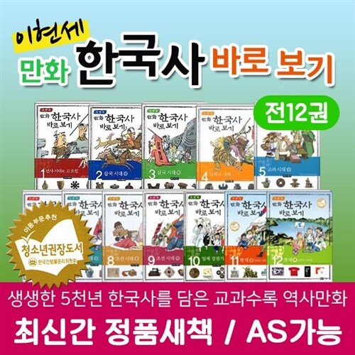 ●인기상품● 녹색지팡이 - 이현세만화한국사바로보기 전 12권 / 초등한국사