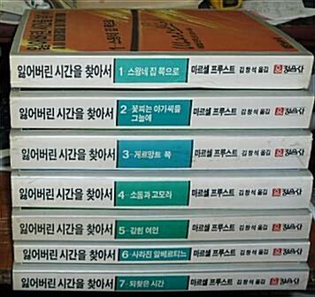 [중고] 잃어버린 시간을 찾아서(전7권 세트)